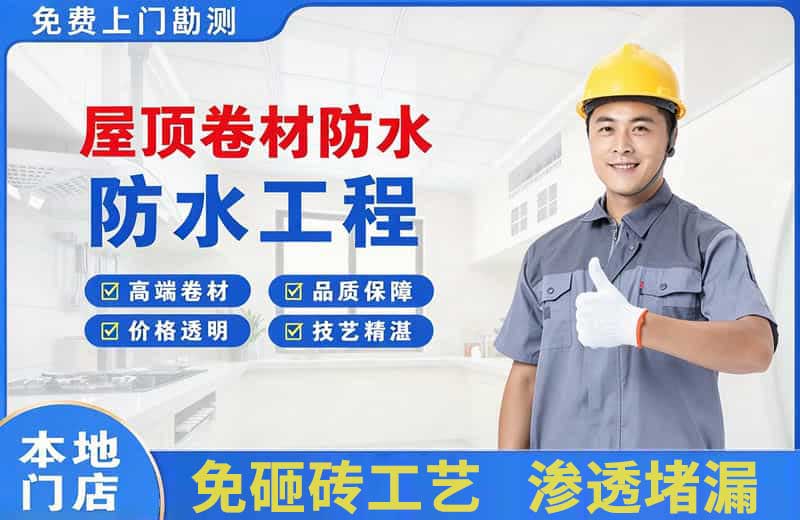 天峨屋顶卷材防水
