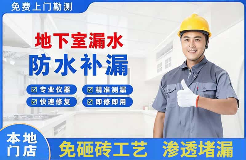 天峨地下室漏水维修