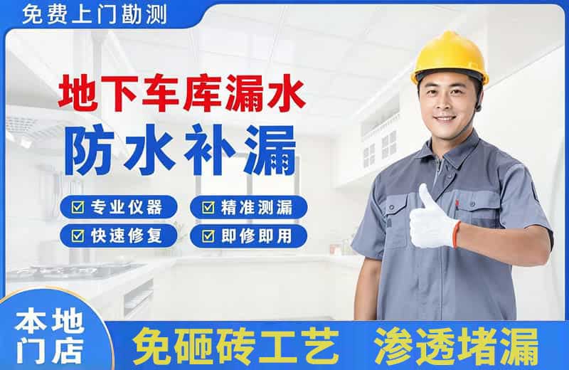天峨地下车库漏水维修